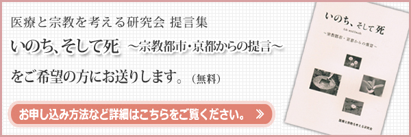 「いのち―、と死~宗教都市・京都からの発信」をご希望の方にお送りします。