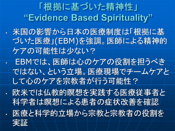 根拠に基づいた精神性）