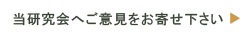 ご意見・お問い合わせ