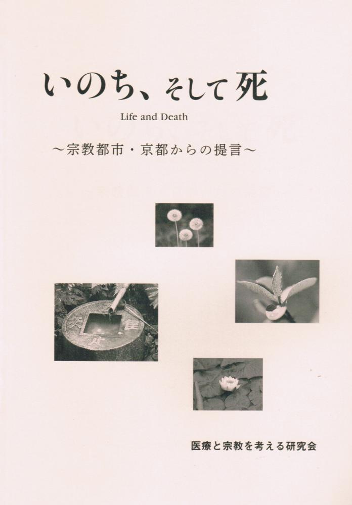 いのち、そして死　～宗教都市・京都からの提言～の画像1