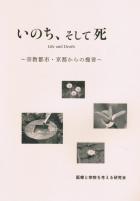 いのち、そして死　～宗教都市・京都からの提言～の画像１